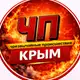 Аватар канала ЧП КРЫМ НОВОСТИ