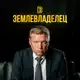 Аватар канала Землевладелец ® 🏕