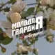 Аватар канала Молодая Гвардия | Люберцы