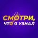 Аватар канала Смотри, что я узнал