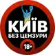 Аватар канала Київ БЕЗ ЦЕНЗУРИ | Світло | Графіки