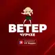 Аватар канала ВЕТЕР ЧУРЧХЕ