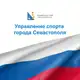 Аватар канала Управление спорта города Севастополя
