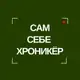 Аватар канала САМ СЕБЕ ХРОНИКЁР