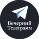 Аватар канала Вечерний Телеграмм