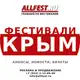 Аватар канала Фестивали в Крыму 2026 года