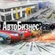 Аватар канала АвтоБизнесРевю