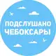 Аватар канала Подслушано Чебоксары