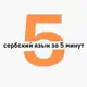 Аватар канала Сербский язык за 5 минут в день | Черногорский / Боснийский / Хорватский язык | Српски jезик | Srpski jezik | Сербия | Черногори