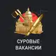 Аватар канала Вакансии. Суровый Питерский Форум