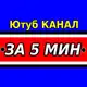 Аватар канала ЗА 5 МИНУТ