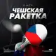 Аватар канала Чешская Ракетка | Liga Pro 🇨🇿