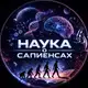 Аватар канала Наука о сапиенсах