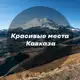 Аватар канала Красивые места Кавказа
