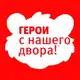 Аватар канала ГЕРОИ С НАШЕГО ДВОРА!