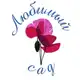 Аватар канала Любимый сад