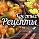Аватар канала ПРОСТЫЕ РЕЦЕПТЫ - готовим со вкусом