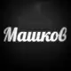 Аватар канала Машков YouTube про Авто и Недвижку