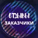 Аватар канала Отзывы «ПРОВЕРЕННЫЕ ЗАДАНИЯ»