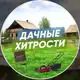 Аватар канала Дачные Хитрости