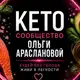 Аватар канала Ольга Арасланова про КЕТО