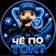 Аватар канала Чё по TON?