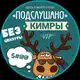 Аватар канала Подслушано Кимры Дубна Талдом