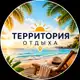 Аватар канала ☀️ Территория отдыха 🇷🇺