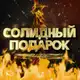 Аватар канала Солидный подарок