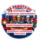 Аватар канала НА РАБОТУ.РУ - ВАКАНСИИ РФ №1