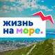 Аватар канала Жизнь на море - Геленджик Новороссийск Анапа