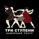 Аватар канала Театр «Три ступени»