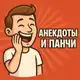 Аватар канала Анекдоты и Панчи