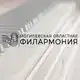 Аватар канала Могилевская областная филармония
