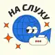 Аватар канала На слуху