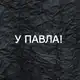 Аватар канала У Павла!