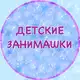 Аватар канала detskie_zanimashki