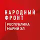 Аватар канала Народный фронт | Республика Марий Эл