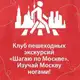 Аватар канала Клуб «Шагаю по Москве»