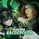 Аватар канала Семейка Касперской