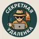 Аватар канала Секретная Удаленка | Вакансии