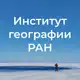 Аватар канала Институт географии РАН