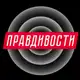 Аватар канала Правдивости