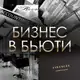 Аватар канала Бизнес Бьюти ❤️