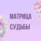 Аватар канала Инфопродукты | Матрица судьбы