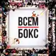 Аватар канала ВСЕМ БОКС ЛАЙВ