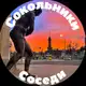 Аватар канала Сокольники Соседи