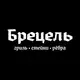Аватар канала Брецель🎵🍺 Ангарск
