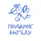 Аватар канала БФ Подарок Ангелу