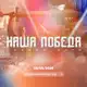 Аватар канала Игра «Наша Победа»